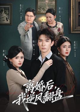 离婚后,我逆风翻盘