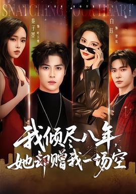 我倾尽八年,她却赠我一场空
