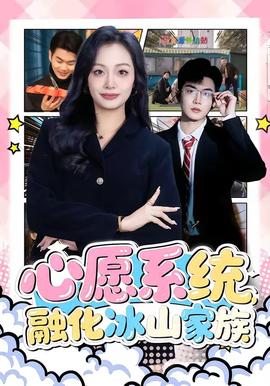 心愿系统融化冰山家族