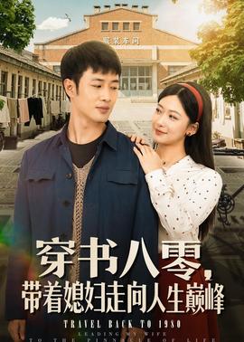 穿书八零带着媳妇走向人生巅峰
