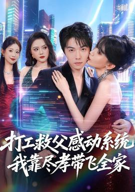 打工救父感动系统我靠尽孝带飞全家