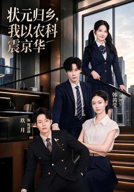 状元归乡我以农科震京华