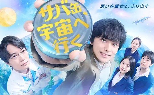 鲭鱼罐头飞向宇宙