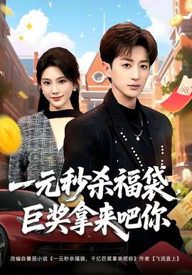 一元秒杀福袋巨奖拿来吧你