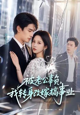 被老公辜负我转身改嫁搞事业