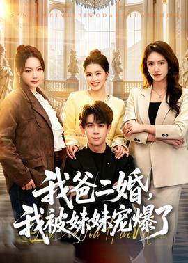我爸二婚我被妹妹宠爆了