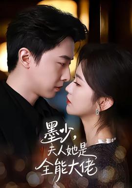 墨少夫人她是全能大佬