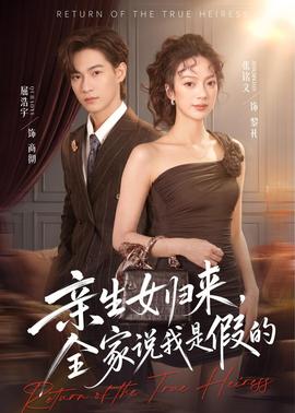 亲生女归来全家说我是假的