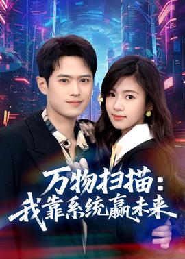万物扫描我靠系统赢未来