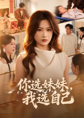 你选妹妹我选自己