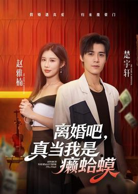 离婚吧真当我是癞蛤蟆