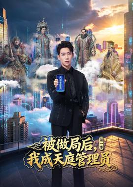 被做局后我成天庭管理员第一季