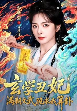 玄学丑妃满朝文武跪求我算卦