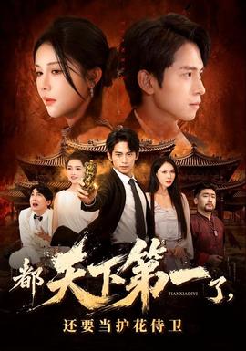 都天下第一了还要当护花侍卫