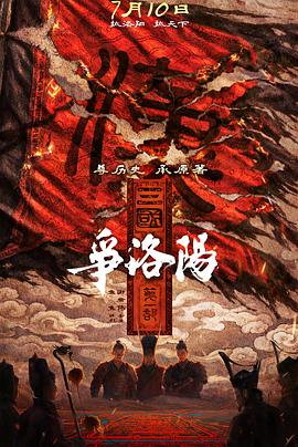三国第一部争洛阳预告片