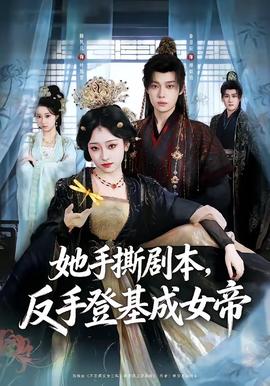 她手撕剧本反手登基成女帝
