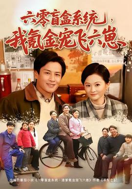 六零盲盒系统我氪金宠飞六崽