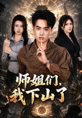 师姐们我下山了