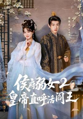 侯府弱女2皇帝直呼活阎王