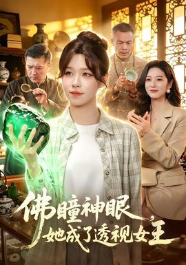 佛瞳神眼她成了透视女王