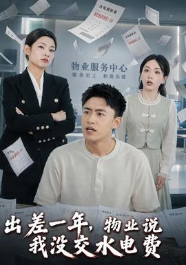 出差一年物业说我没交水电费