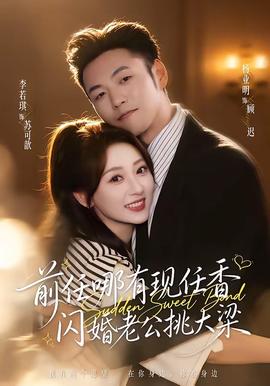 前任哪有现任香闪婚老公挑大梁