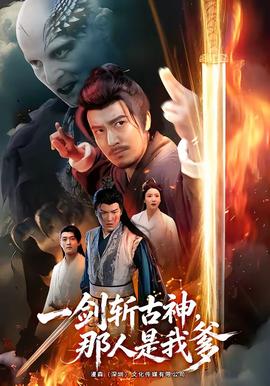 一剑斩古神那人是我爹