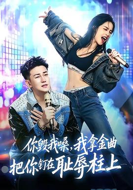 你毁我嗓我拿金曲把你钉在耻辱柱上