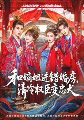 和嫡姐进错婚房清冷权臣变忠犬