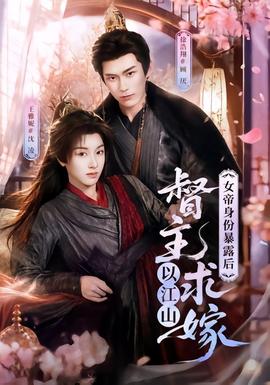 女帝身份暴露后督主以江山求嫁