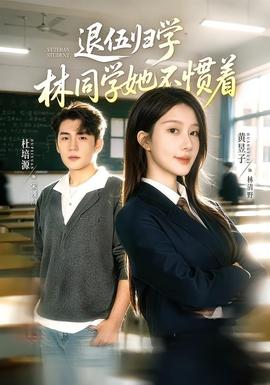 退伍归学,林同学她不惯着