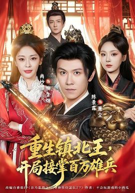 重生镇北王开局接掌百万雄兵