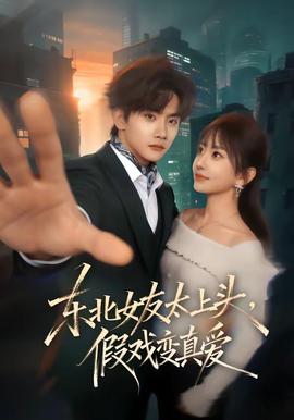 东北女友太上头假戏变真爱