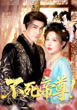 不死帝尊!