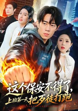 这个保安不得了上班第一天把歹徒打跑