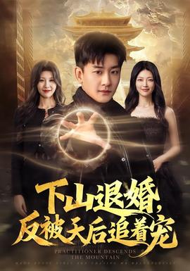 下山退婚反被天后追着宠