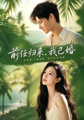前任归来我已婚