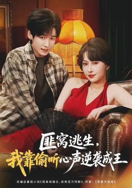 匪窝逃生我靠偷听心声逆袭成王