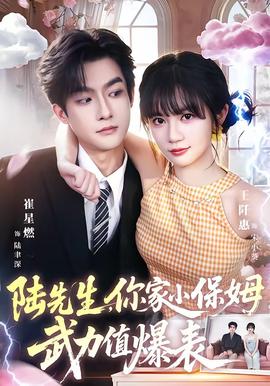 陆先生你家小保姆武力值爆表