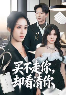 买不走你却看清你