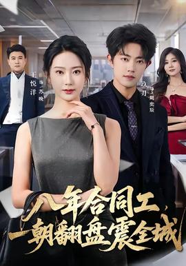 八年合同工一朝翻盘震全城