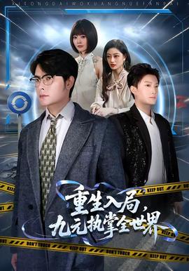 重生入局,九元执掌全世界