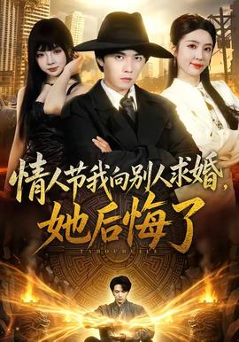 情人节我向别人求婚她后悔了