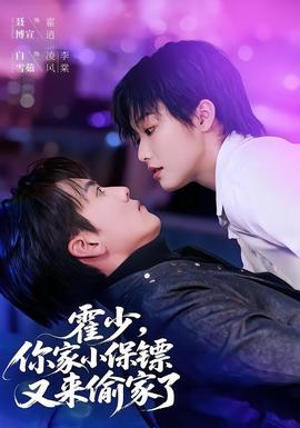 霍少你家小保镖又来偷家了