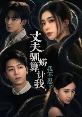 丈夫驯蟒算计我我不忍了