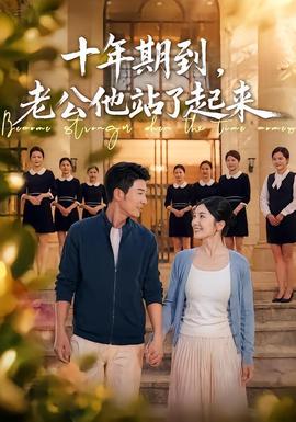 十年期到老公他站了起来