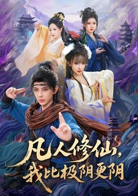 凡人修仙我比极阴更阴