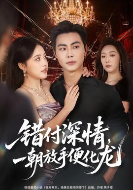 错付深情一朝放手便化龙