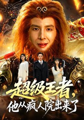 超级王者他从疯人院出来了