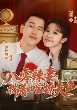 八零辣妻揣着四宝撩夫2第二季